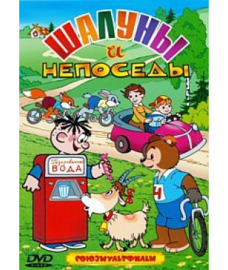 Шалуны и непоседы. Сборник мультфильмов [DVD]