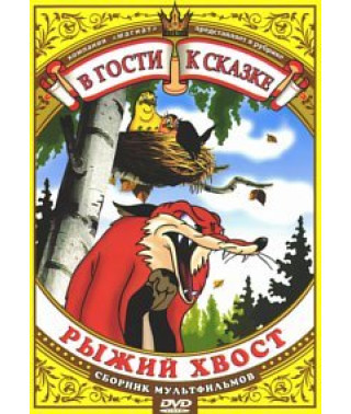 В гости к сказке (Сборник мультфильмов) Рыжий хвост [DVD]