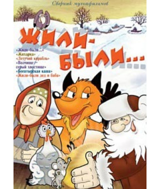 Жили-были... Сборник мультфильмов [DVD]