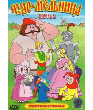 Чудо-Мельница. Сборник мультфильмов [DVD]