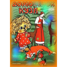 Домівок Кузя. Збірник мультфільмів [DVD]
