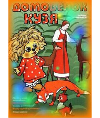 Домівок Кузя. Збірник мультфільмів [DVD]