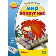 Video Tutorials: The World Around Us [DVD]