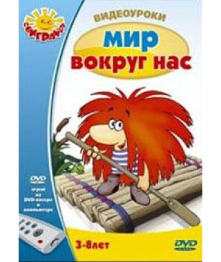 Відеоуроки: Світ навколо нас [DVD]