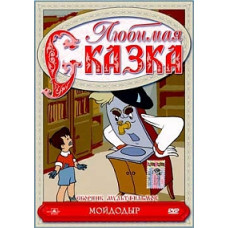 Favorite fairy tale. Moidodyr. Collection of cartoons [DVD]