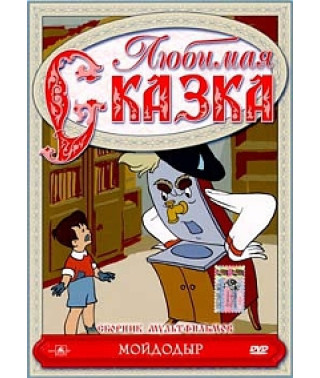 Улюблена казка. Мийдодір. Збірник мультфільмів [DVD]