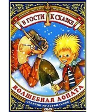 В гости к сказке (Сборник мультфильмов) Волшебная лопата [DVD]