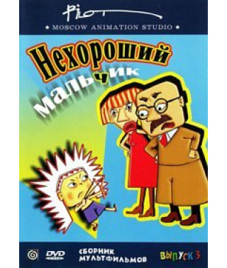 Нехороший мальчик. Сборник мультфильмов студии "Пилот" [DVD]