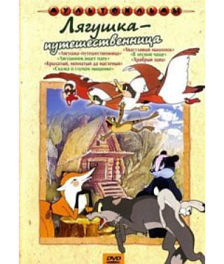 Жаба-мандрівниця (Збірка мультфільмів) [DVD]