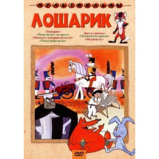 Losharik. Collection of cartoons [DVD]