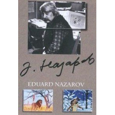 Collection of cartoons by Eduard Nazarov [DVD]