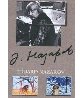 Збірка мультфільмів Едуарда Назарова [DVD]