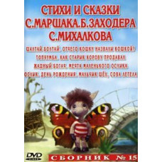 Вірші та казки С. Маршака, Б. Заходера, С. Михалкова. Збірник мультфільмів [DVD]