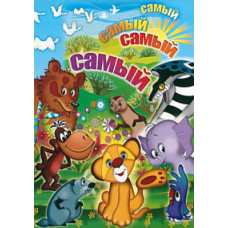 The most, the most, the most, the most. Collection of cartoons [DVD]