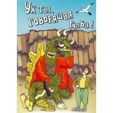 Ух ты, говорящая рыба! Сборник мультфильмов [DVD]