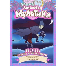 Favorite Cartoons. Christmas Eve. Collection of cartoons [DVD]