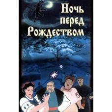 Ніч перед Різдвом. Збірник мультфільмів [DVD]