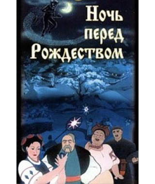 Christmas Eve. Collection of cartoons [DVD]