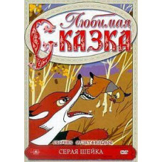 Улюблена казка. Сіра Шейка. Збірник мультфільмів [DVD]