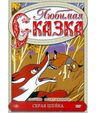 Улюблена казка. Сіра Шейка. Збірник мультфільмів [DVD]