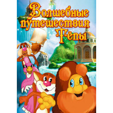 The Magical Travels of Tepa [DVD]