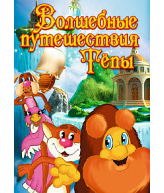 Волшебные путешествия Тёпы [DVD]