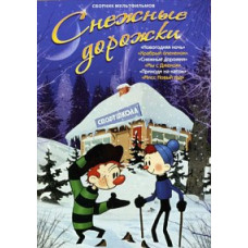 Snow paths. Collection of cartoons [DVD]