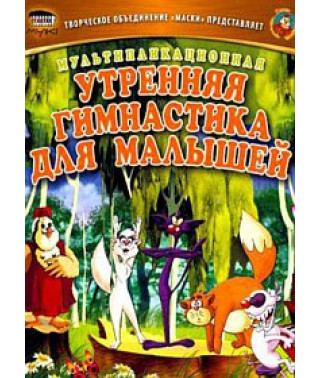 Уроки тітоньки Сови. Ранкова гімнастика для дітей [DVD]