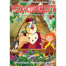 Уроки тетушки Совы. Уроки Осторожности [DVD]