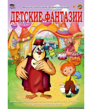 Уроки тітоньки Сови. Дитячі фантазії [DVD]