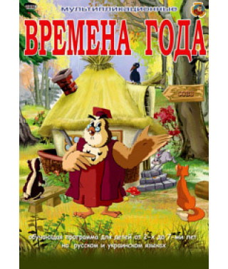 Уроки тетушки совы. Времена года [DVD]