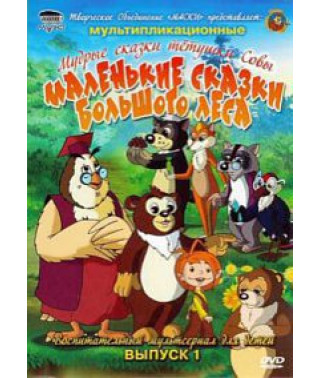 Уроки тітоньки Сови. Маленькі казки великого лісу [DVD]
