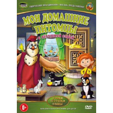 Уроки тетушки Совы. Мои домашние питомцы [DVD]