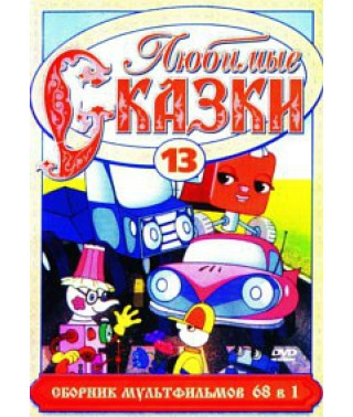 Любимые сказки. Сборник мультфильмов [DVD]