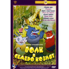 The wolf and the seven Young goats. Collection of cartoons [DVD]