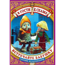 Visiting a fairy tale. Meet grandma. Collection of cartoons [DVD]