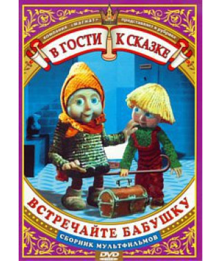 У гості до казки. Зустрічайте бабусю. Збірник мультфільмів [DVD]