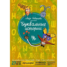 Буквальні історії [DVD]