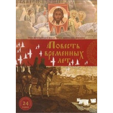 The Tale of Bygone Years [DVD]