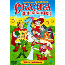 The tale takes its toll. Cartoons by Ivan Aksenchuk [DVD]