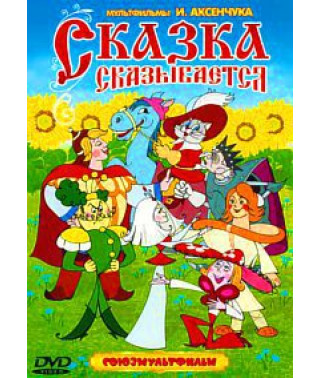The tale takes its toll. Cartoons by Ivan Aksenchuk [DVD]