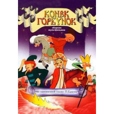 Коник Горбоконик. Збірник мультфільмів [DVD]