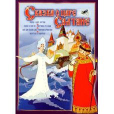The Tale of Tsar Saltan. Collection of cartoons [DVD]