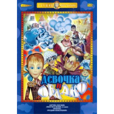 Girl and cloud. Collection of cartoons [DVD]