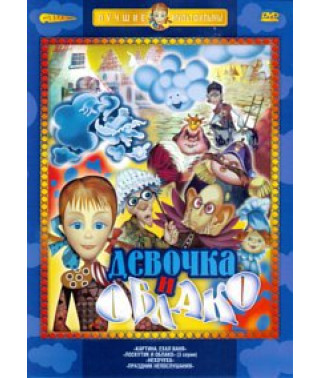 Девочка и облако. Сборник мультфильмов [DVD]
