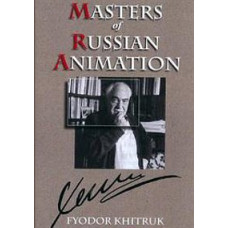 Фёдор Хитрук. Анимация [DVD]