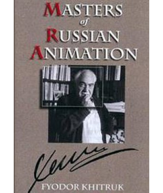 Фёдор Хитрук. Анимация [DVD]