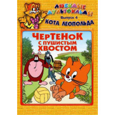 Favorite cartoons of Leopold the cat. Collection of cartoons [DVD]