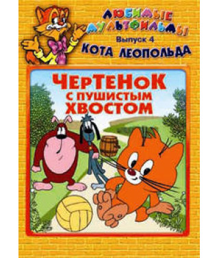 Улюблені мультфільми кота Леопольда. Збірник мультфільмів [DVD]