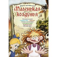Little witch. Collection of cartoons [DVD]